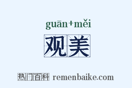观美是什么意思的图片